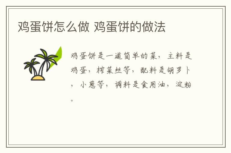 雞蛋餅怎么做 雞蛋餅的做法