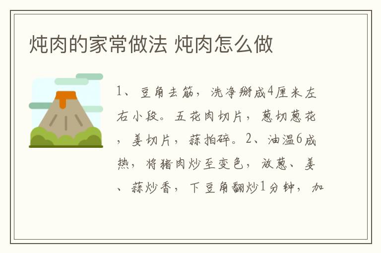 燉肉的家常做法 燉肉怎么做