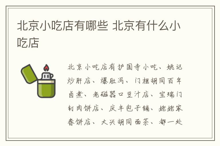 北京小吃店有哪些 北京有什么小吃店
