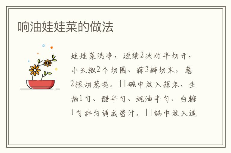響油娃娃菜的做法