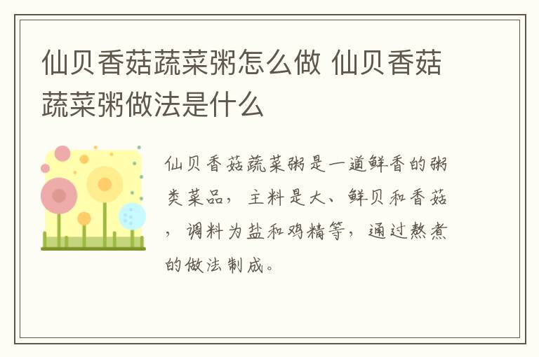 仙貝香菇蔬菜粥怎么做 仙貝香菇蔬菜粥做法是什么