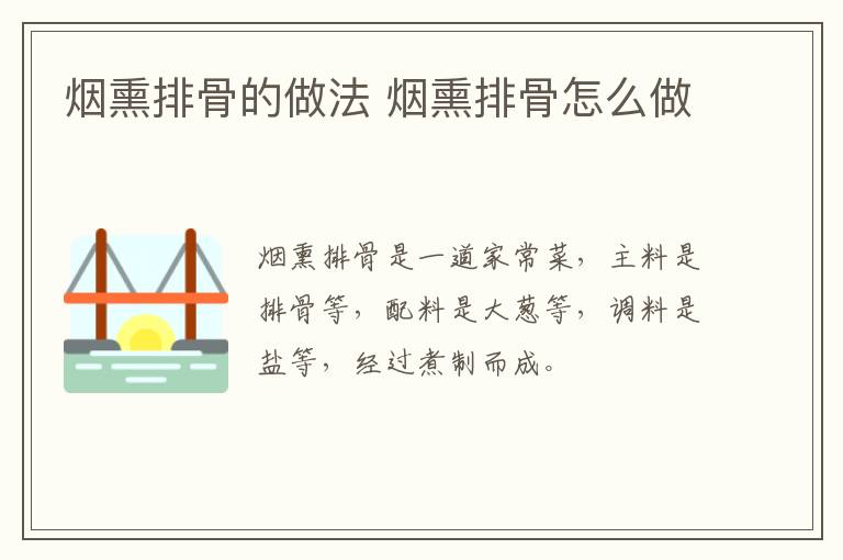 煙熏排骨的做法 煙熏排骨怎么做