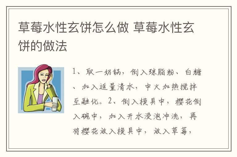 草莓水性玄餅怎么做 草莓水性玄餅的做法