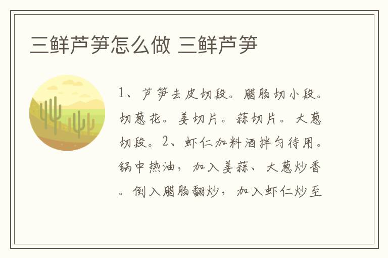 三鮮蘆筍怎么做 三鮮蘆筍