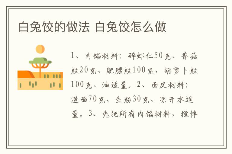 白兔餃的做法 白兔餃怎么做
