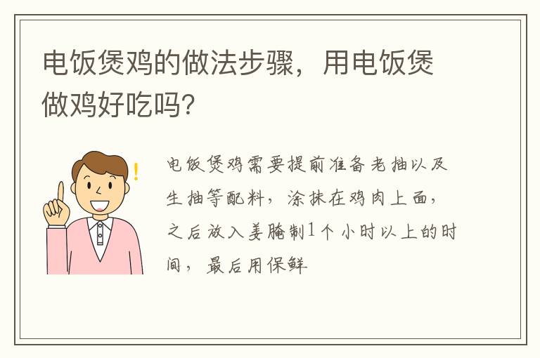 電飯煲雞的做法步驟，用電飯煲做雞好吃嗎？