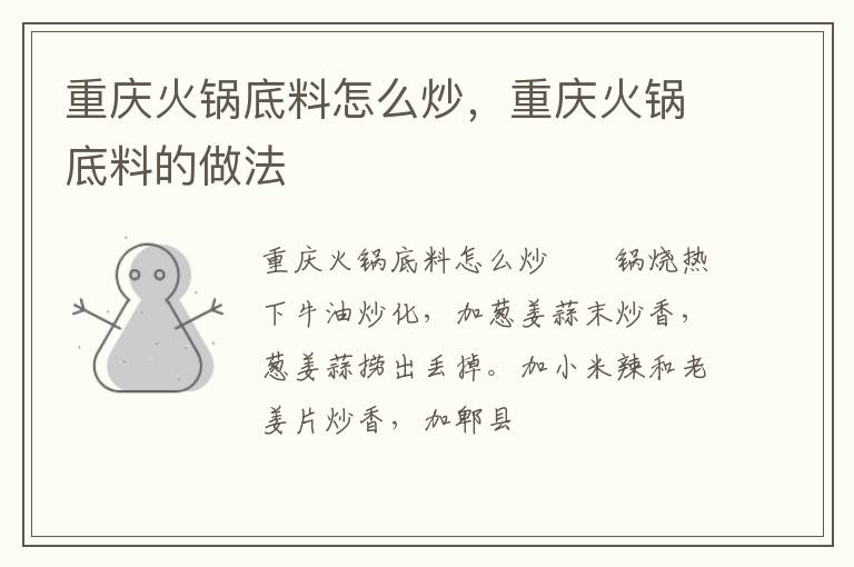 重慶火鍋底料怎么炒，重慶火鍋底料的做法