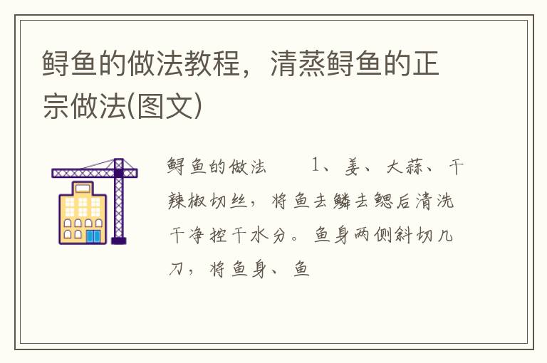 鱘魚的做法教程，清蒸鱘魚的正宗做法(圖文)