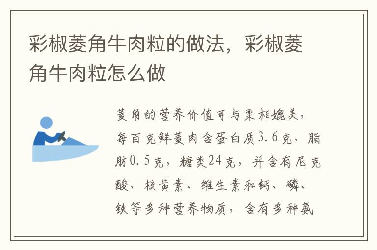 彩椒菱角牛肉粒的做法，彩椒菱角牛肉粒怎么做