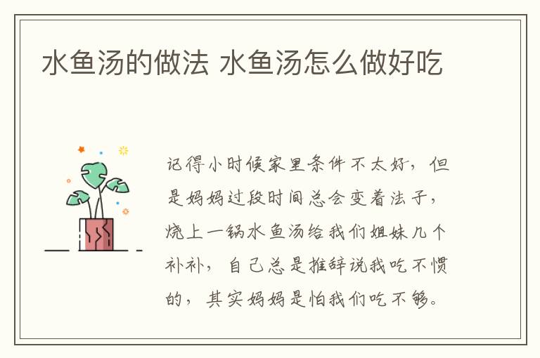 水魚湯的做法 水魚湯怎么做好吃