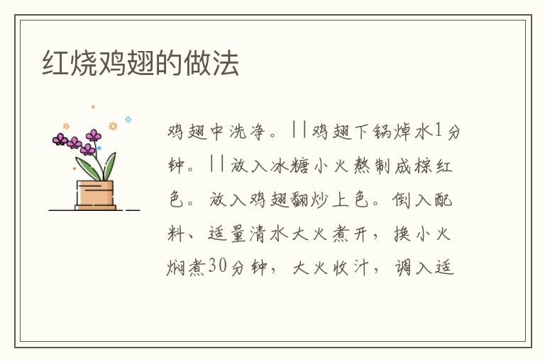 紅燒雞翅的做法