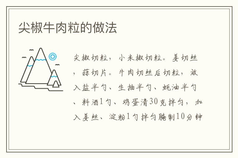 尖椒牛肉粒的做法
