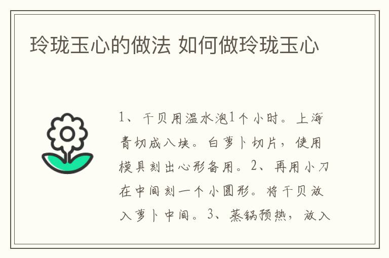 玲瓏玉心的做法 如何做玲瓏玉心