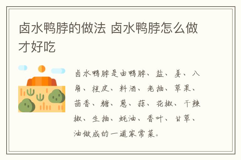 鹵水鴨脖的做法 鹵水鴨脖怎么做才好吃