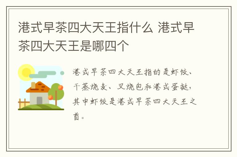 港式早茶四大天王指什么 港式早茶四大天王是哪四個(gè)