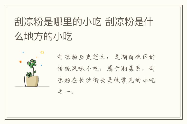 刮涼粉是哪里的小吃 刮涼粉是什么地方的小吃