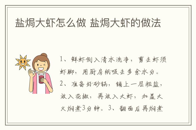 鹽焗大蝦怎么做 鹽焗大蝦的做法
