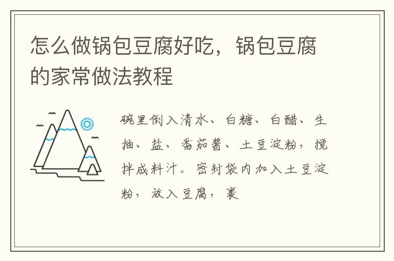 怎么做鍋包豆腐好吃，鍋包豆腐的家常做法教程