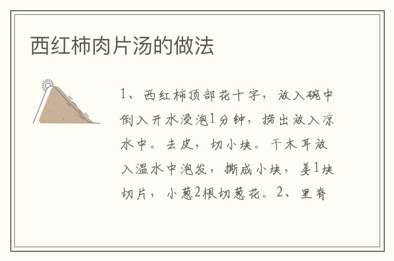 西紅柿肉片湯的做法