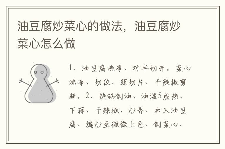 油豆腐炒菜心的做法，油豆腐炒菜心怎么做