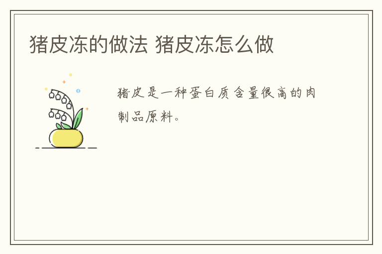豬皮凍的做法 豬皮凍怎么做