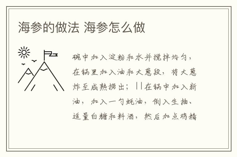 海參的做法 海參怎么做