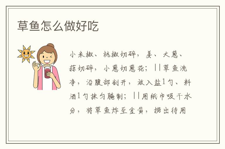 草魚怎么做好吃
