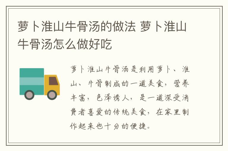 蘿卜淮山牛骨湯的做法 蘿卜淮山牛骨湯怎么做好吃