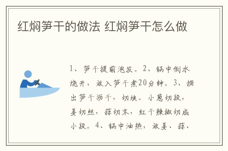 紅燜筍干的做法 紅燜筍干怎么做