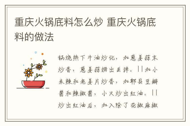 重慶火鍋底料怎么炒 重慶火鍋底料的做法