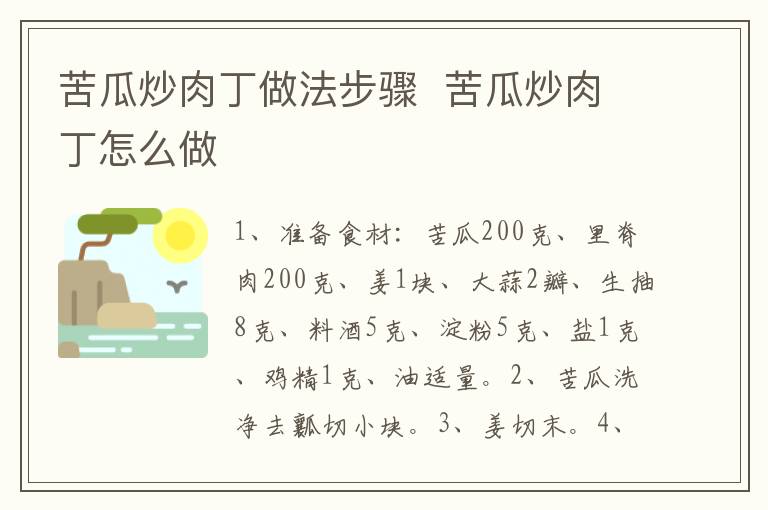 苦瓜炒肉丁做法步驟  苦瓜炒肉丁怎么做