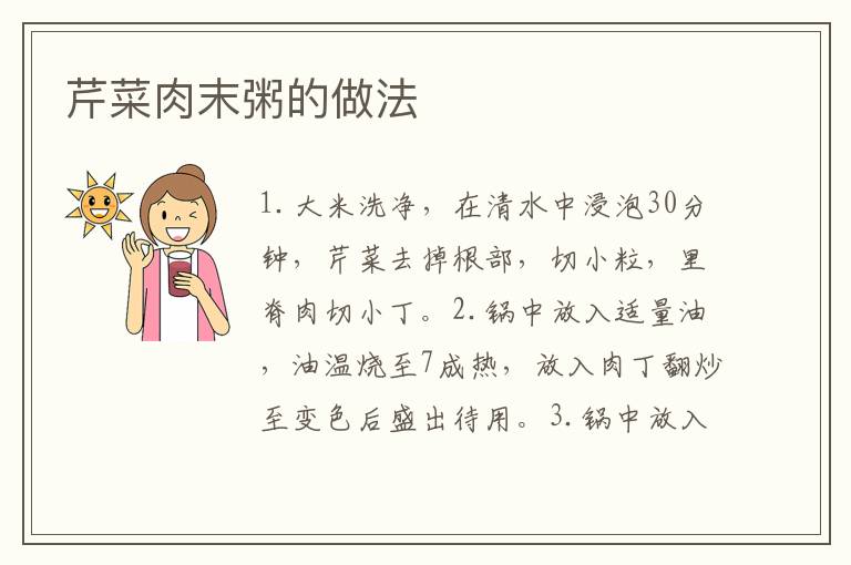 芹菜肉末粥的做法