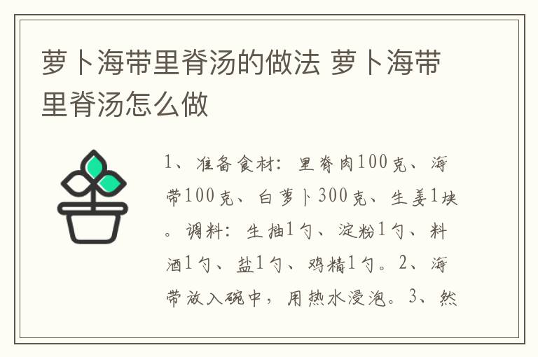 蘿卜海帶里脊湯的做法 蘿卜海帶里脊湯怎么做