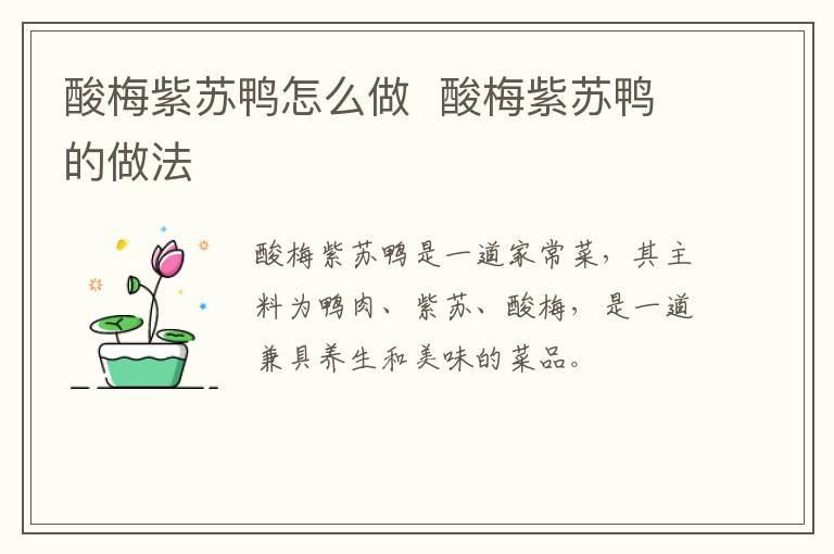 酸梅紫蘇鴨怎么做  酸梅紫蘇鴨的做法