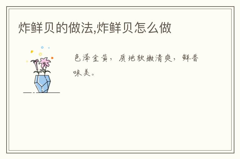 炸鮮貝的做法,炸鮮貝怎么做