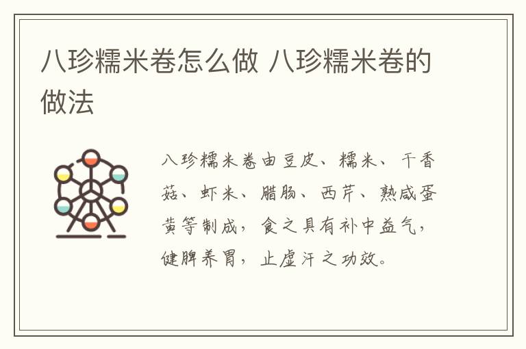 八珍糯米卷怎么做 八珍糯米卷的做法