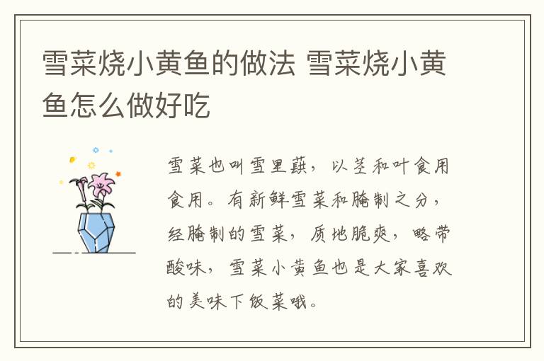 雪菜燒小黃魚的做法 雪菜燒小黃魚怎么做好吃