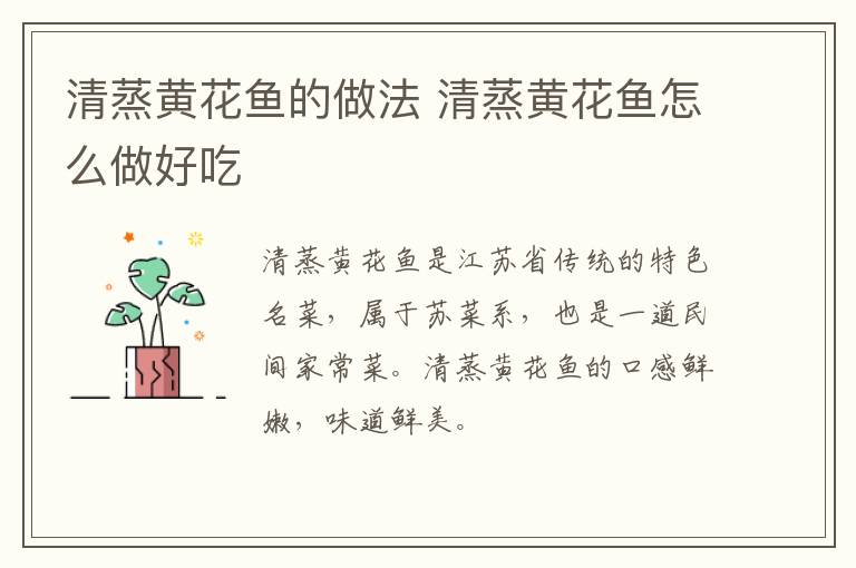 清蒸黃花魚的做法 清蒸黃花魚怎么做好吃