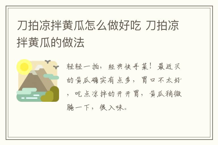 刀拍涼拌黃瓜怎么做好吃 刀拍涼拌黃瓜的做法