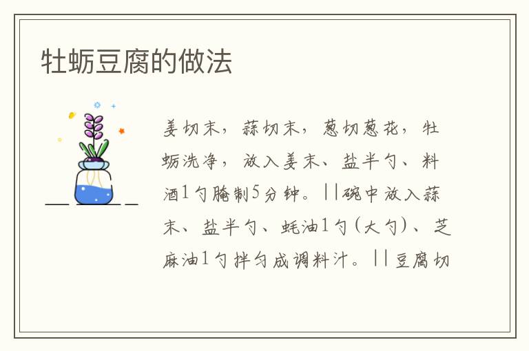 牡蠣豆腐的做法