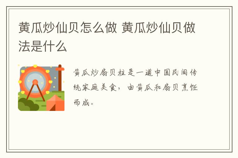 黃瓜炒仙貝怎么做 黃瓜炒仙貝做法是什么