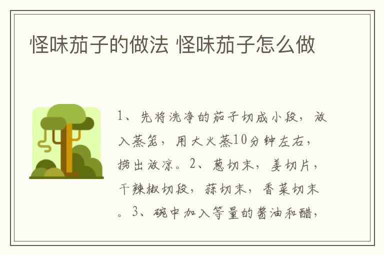 怪味茄子的做法 怪味茄子怎么做