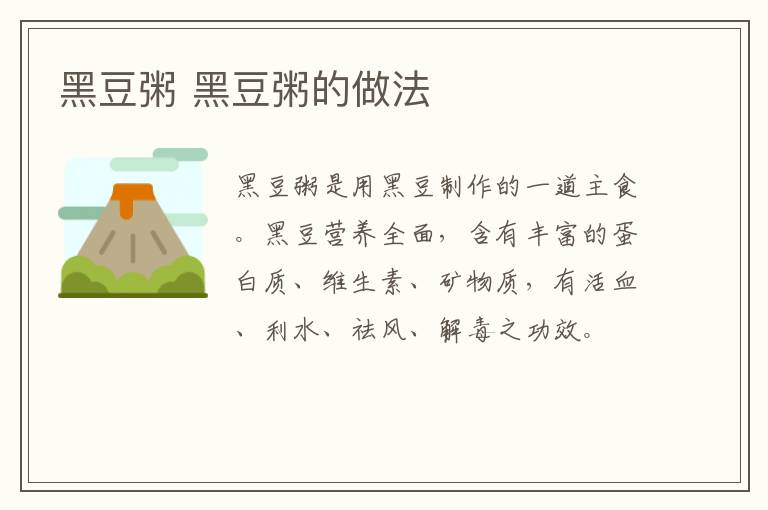 黑豆粥 黑豆粥的做法