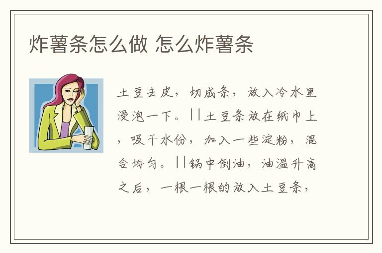 炸薯?xiàng)l怎么做 怎么炸薯?xiàng)l