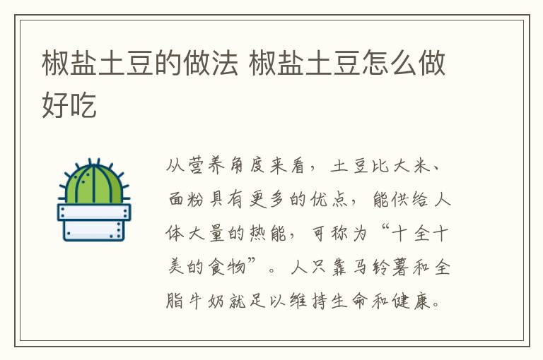 椒鹽土豆的做法 椒鹽土豆怎么做好吃