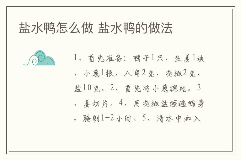 鹽水鴨怎么做 鹽水鴨的做法