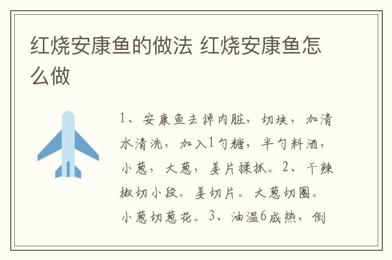 紅燒安康魚的做法 紅燒安康魚怎么做