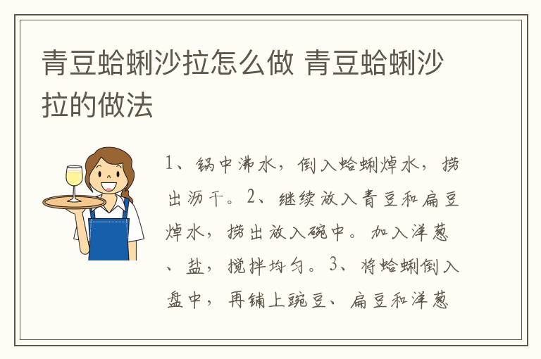 青豆蛤蜊沙拉怎么做 青豆蛤蜊沙拉的做法