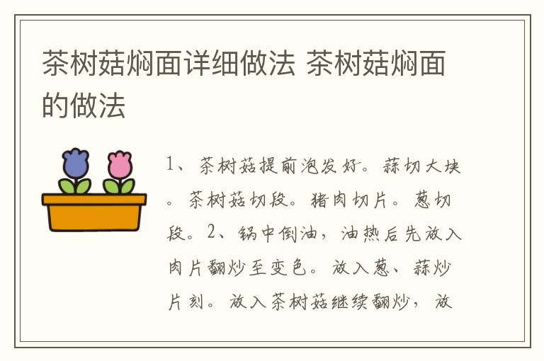 茶樹菇燜面詳細做法 茶樹菇燜面的做法