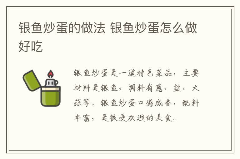 銀魚(yú)炒蛋的做法 銀魚(yú)炒蛋怎么做好吃
